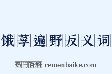 饿莩遍野反义词是什么意思的图片